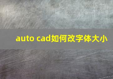 auto cad如何改字体大小